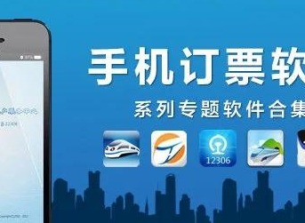汽车订票软件哪个好用 好用又安全的网上订票软件