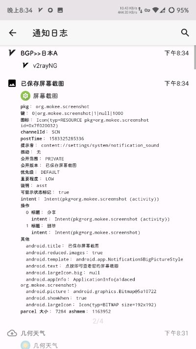 通知日志截图