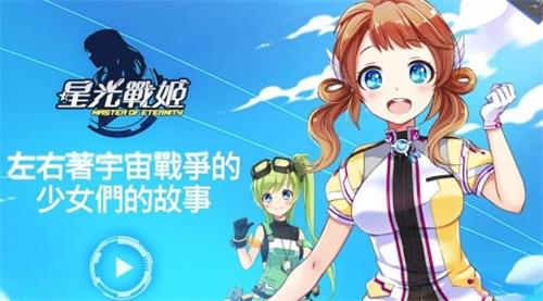 星光战姬截图