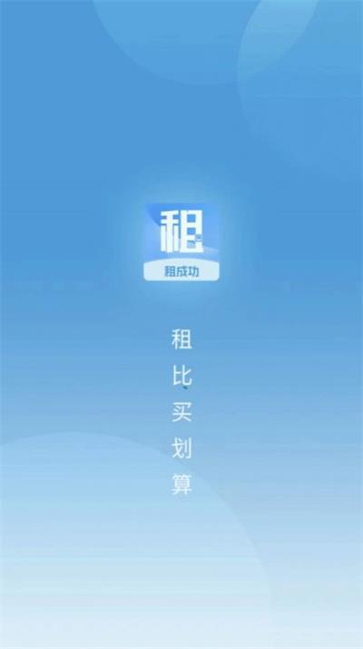 租成功截图