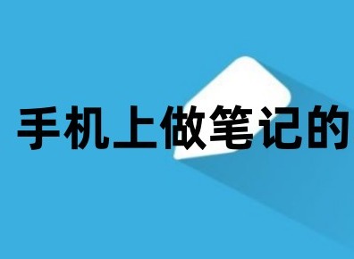 手机上做笔记的软件有哪些 手机上做笔记的软件推荐大全