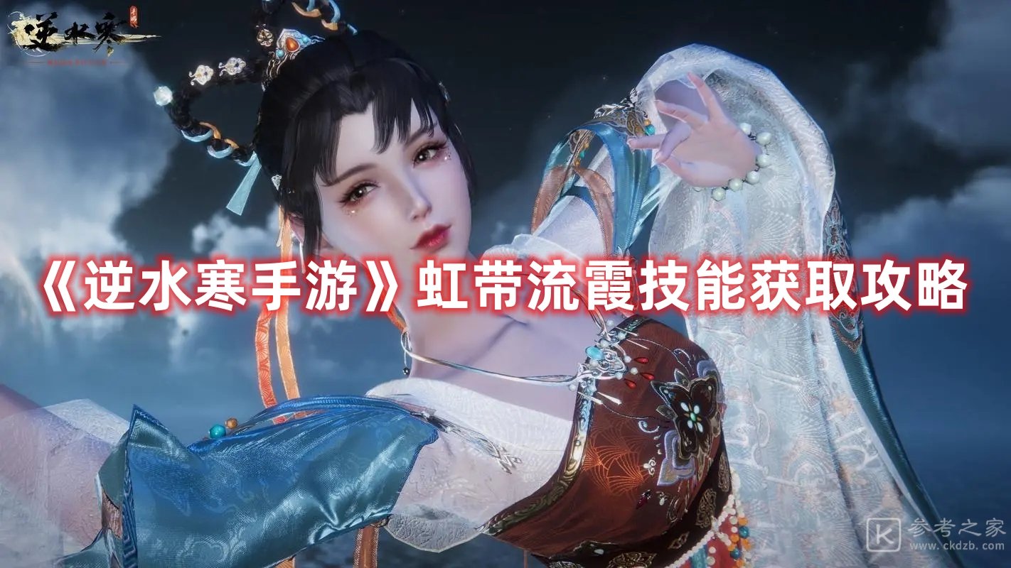 逆水寒手游虹带流霞如何学习