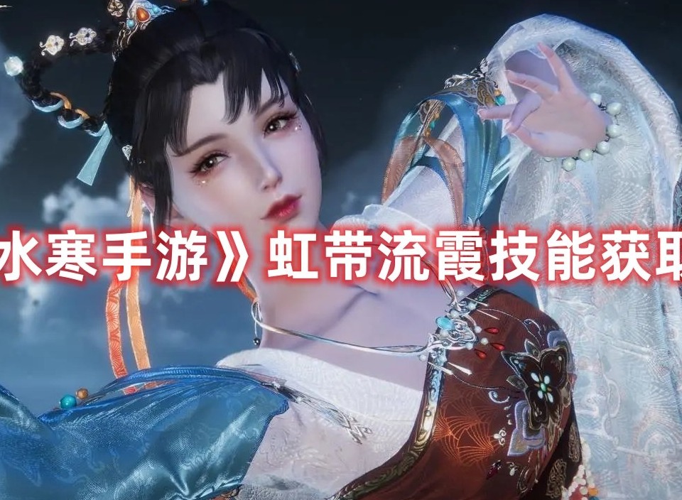 逆水寒手游虹带流霞如何学习 逆水寒手游虹带流霞技能获取成就大全