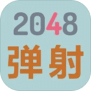 2048弹射