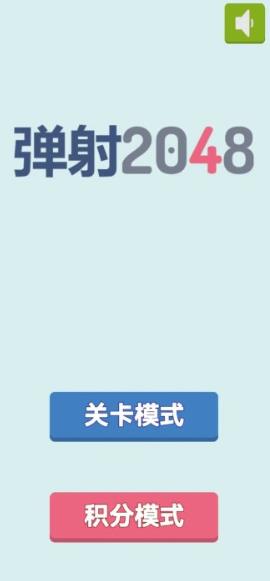 2048弹射截图