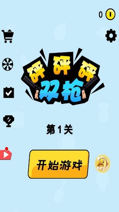 双枪砰砰砰截图