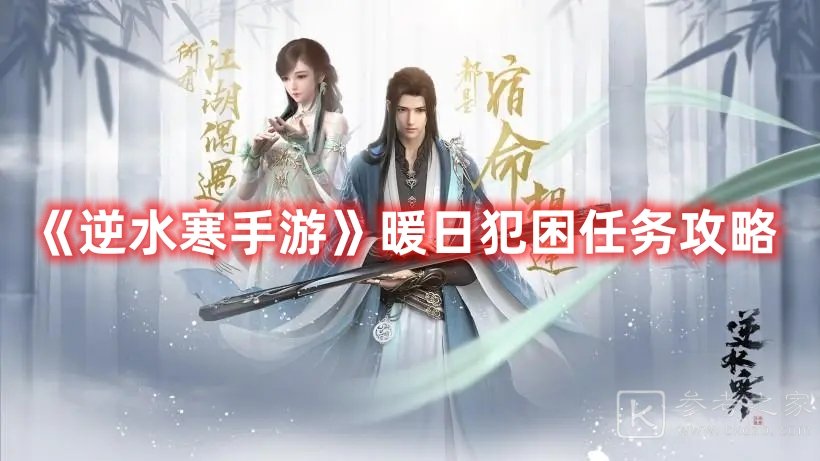逆水寒手游暖日犯困任务攻略大全