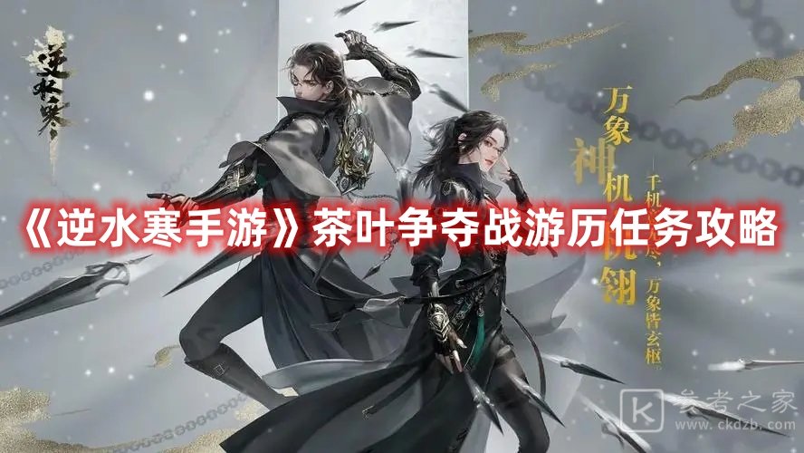 逆水寒手游茶叶争夺战如何通关