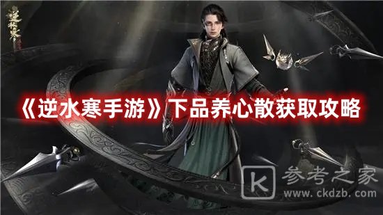 逆水寒手游下品养心散如何获取