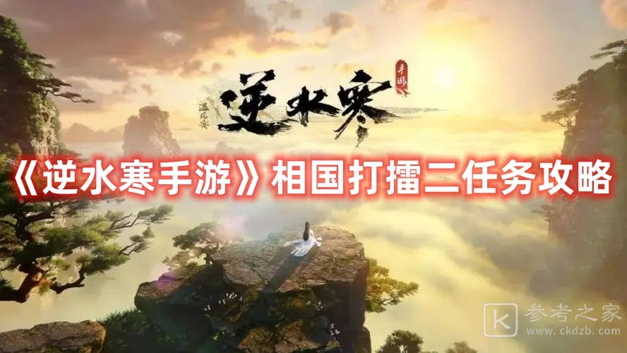 逆水寒手游相国打擂二任务如何通关