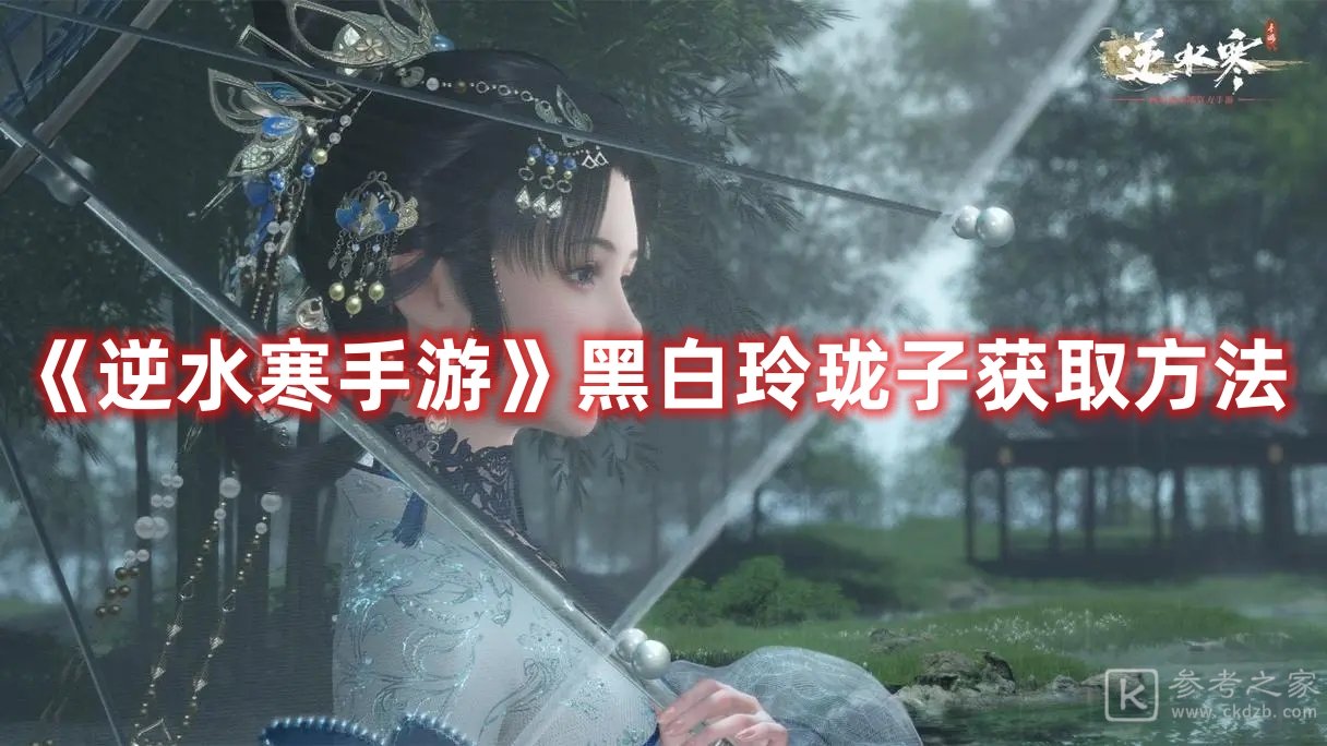 逆水寒手游黑白玲珑子如何获取