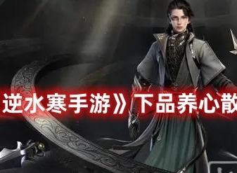 逆水寒手游苍龙之眼任务在哪触发 逆水寒手游苍龙之眼任务图文攻略