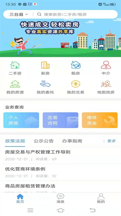 三台房产截图