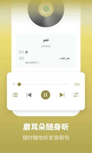 莱特阿拉伯语背单词截图
