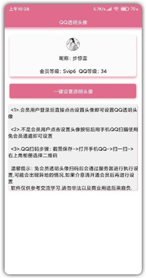 QQ透明头像生成器手机版截图