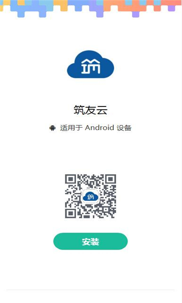 筑友云贯通版截图