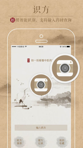 中医识方软件截图