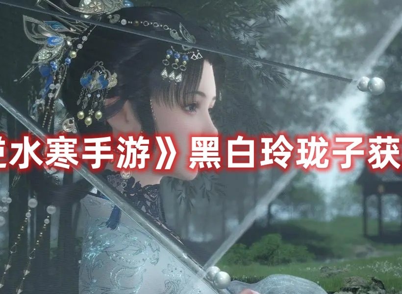 逆水寒手游苍龙之眼任务在哪触发 逆水寒手游苍龙之眼任务图文攻略