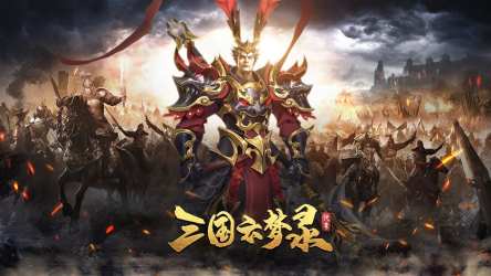 三国云梦录截图