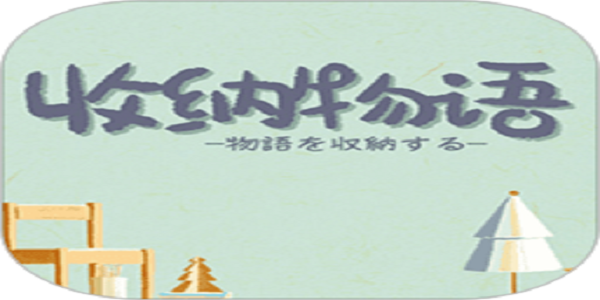 收纳物语