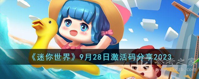 迷你世界9月28日激活码是多少