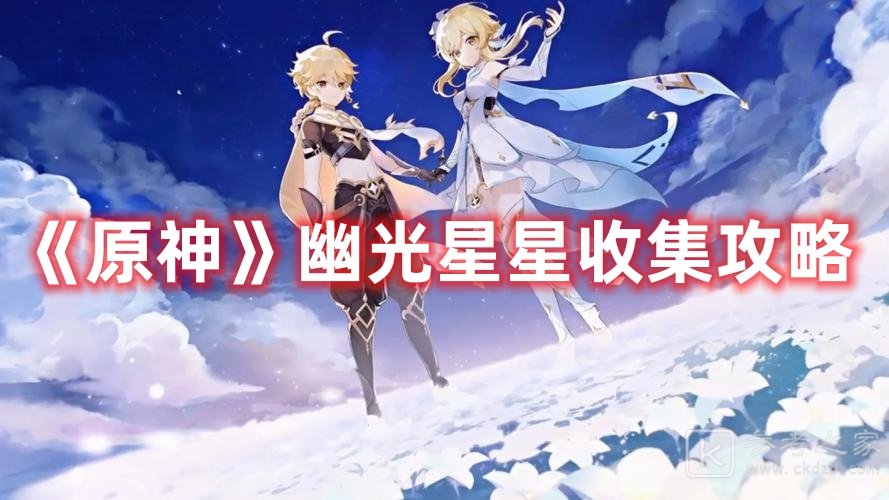 原神幽光星星收集攻略大全