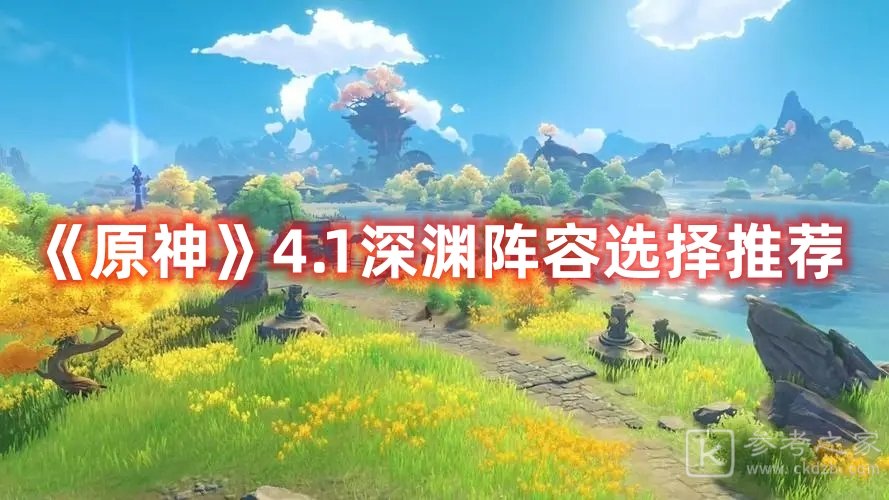 原神4.1深渊需要选什么阵容
