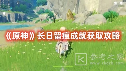 原神长日留痕成就如何获取