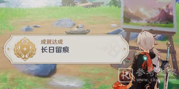 原神长日留痕成就如何获取