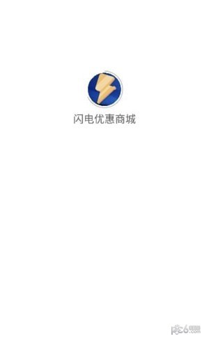 闪电优惠商城截图