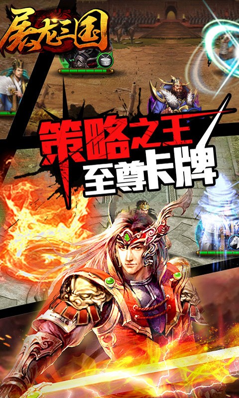 屠龙三国截图