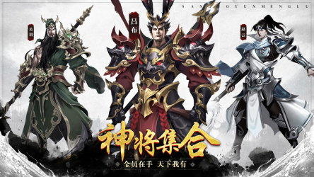 三国云梦录截图
