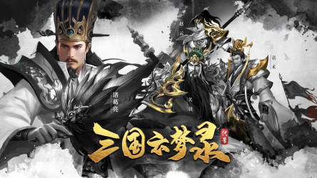 三国云梦录截图