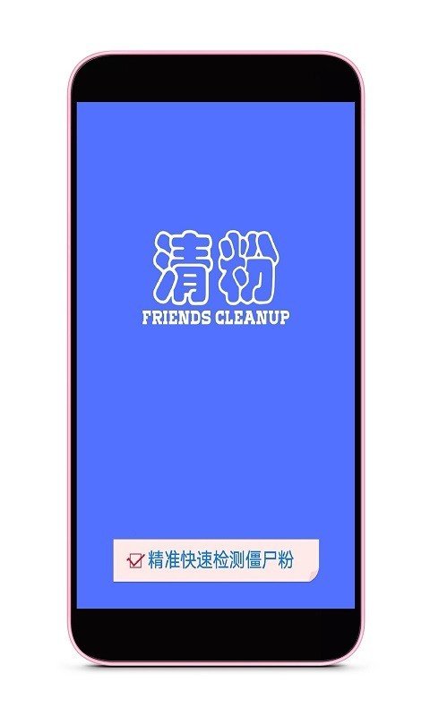 好友清理截图