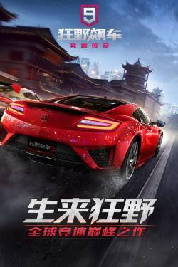 狂野飙车4截图