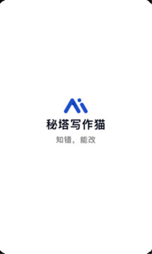 秘塔写作猫app