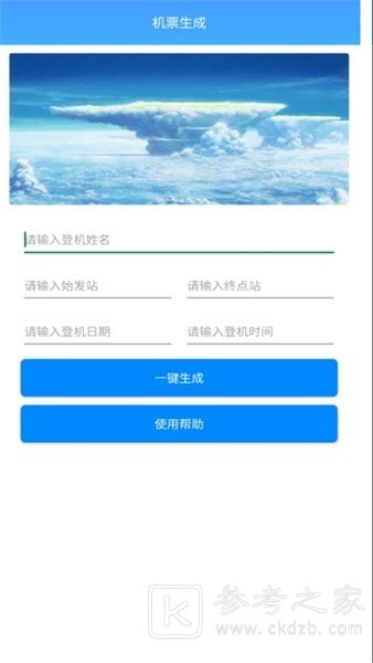 机票生成器app都有哪些功能 机票生成器软件安卓最新版分享