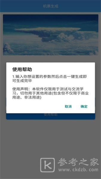 机票生成器app都有哪些功能 机票生成器软件安卓最新版分享