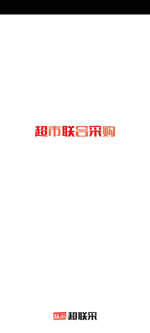 超联采截图