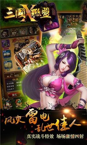 三国X联盟截图