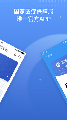 国家医保服务平台免费版截图