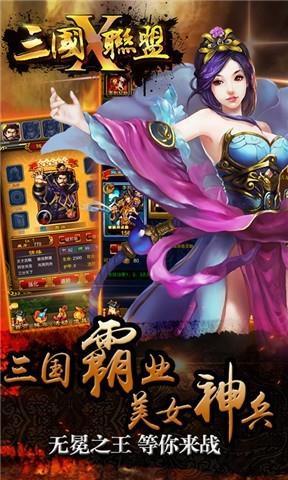 三国X联盟截图