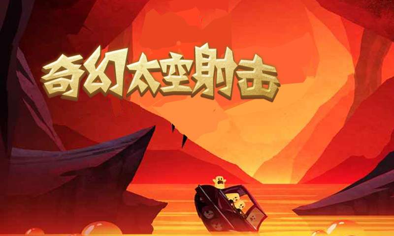 奇幻太空射击截图