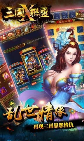 三国X联盟截图