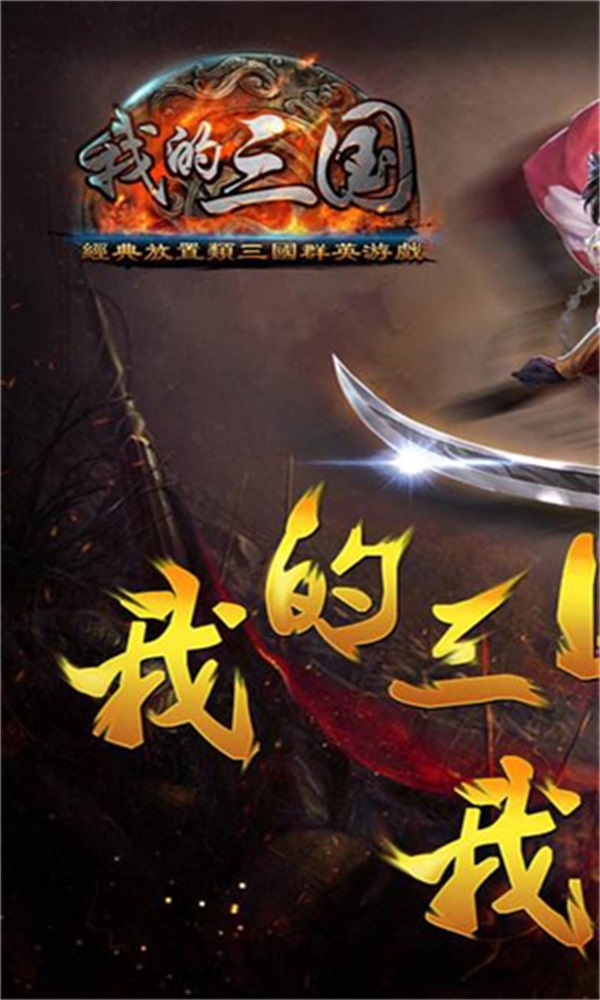 我的三国截图