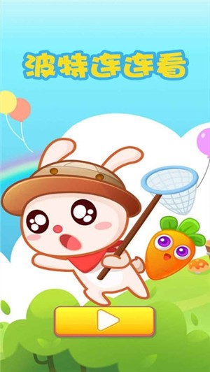 波特连连看截图