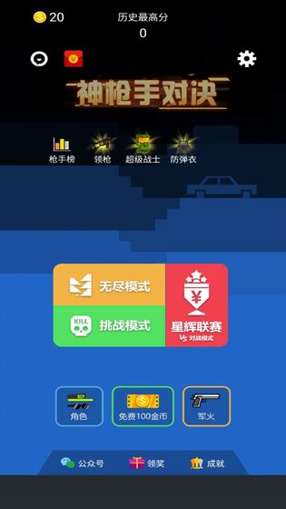 神枪手对决截图