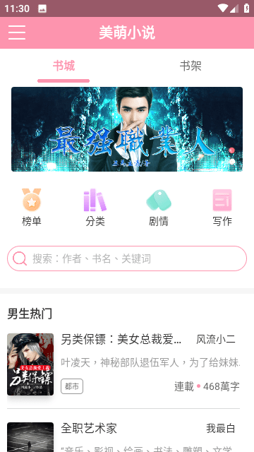 美萌小说截图