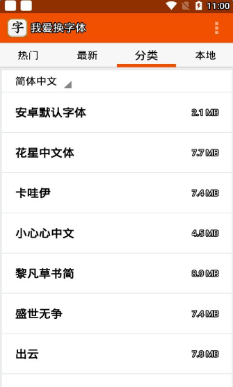 我爱换字体2023截图