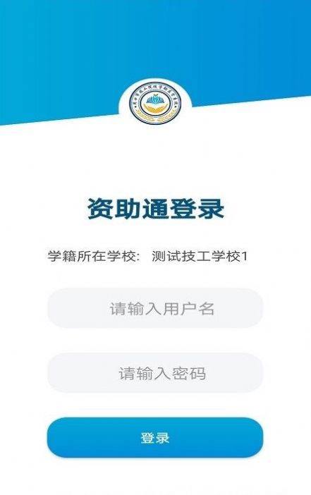 资助通技工版截图
